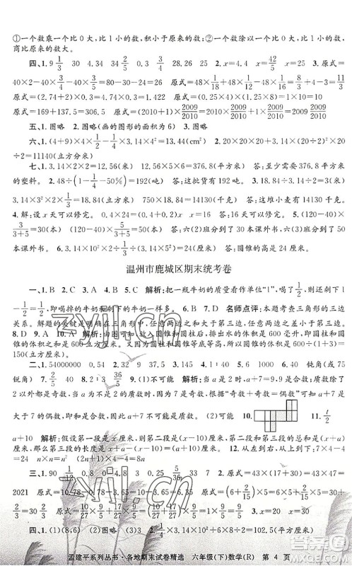 浙江工商大学出版社2022孟建平各地期末试卷精选六年级数学下册R人教版答案