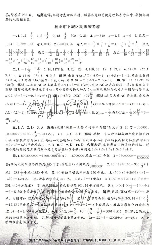 浙江工商大学出版社2022孟建平各地期末试卷精选六年级数学下册R人教版答案