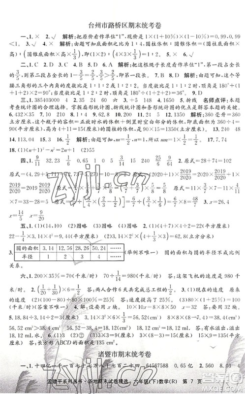 浙江工商大学出版社2022孟建平各地期末试卷精选六年级数学下册R人教版答案