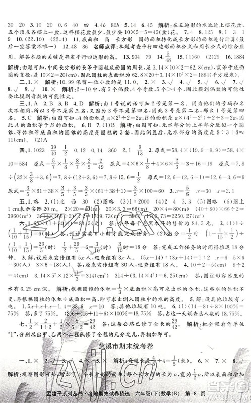 浙江工商大学出版社2022孟建平各地期末试卷精选六年级数学下册R人教版答案