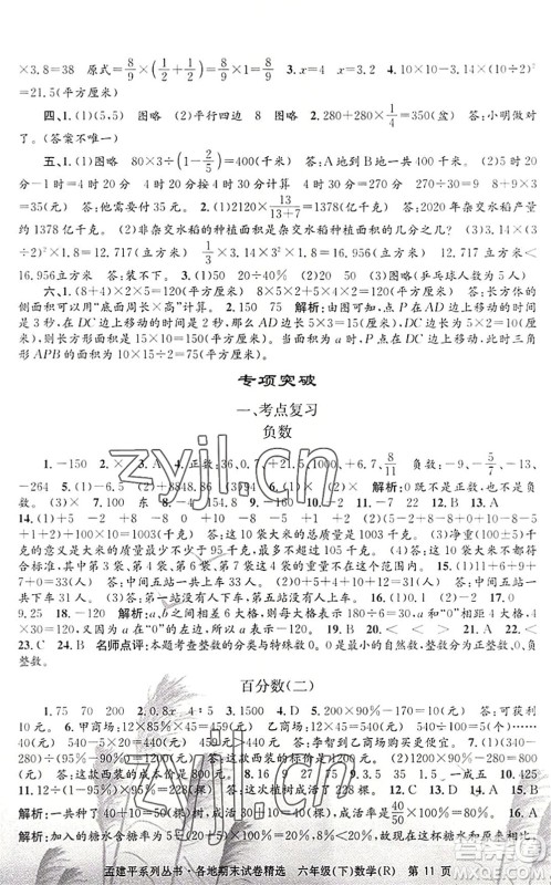 浙江工商大学出版社2022孟建平各地期末试卷精选六年级数学下册R人教版答案