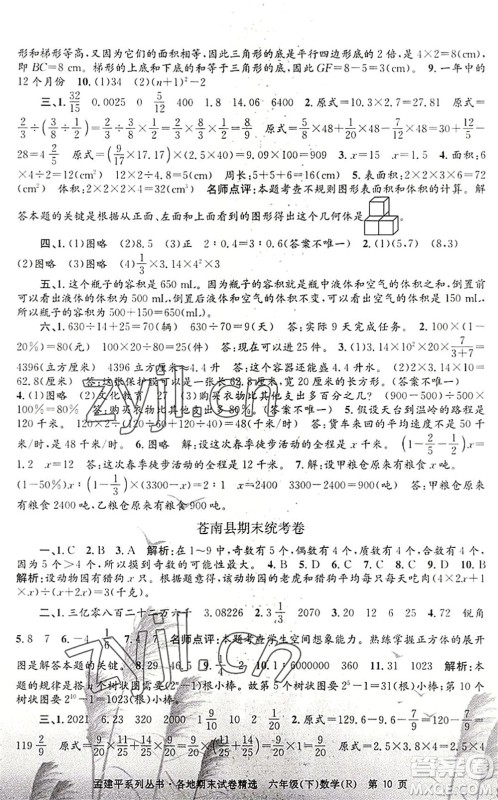 浙江工商大学出版社2022孟建平各地期末试卷精选六年级数学下册R人教版答案