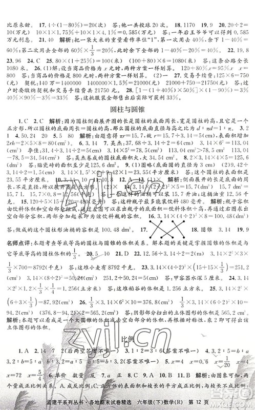 浙江工商大学出版社2022孟建平各地期末试卷精选六年级数学下册R人教版答案