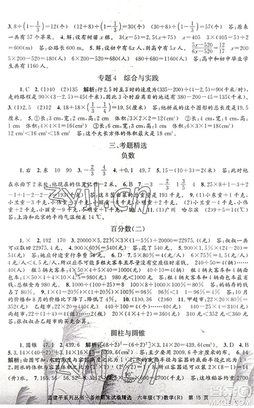 浙江工商大学出版社2022孟建平各地期末试卷精选六年级数学下册R人教版答案