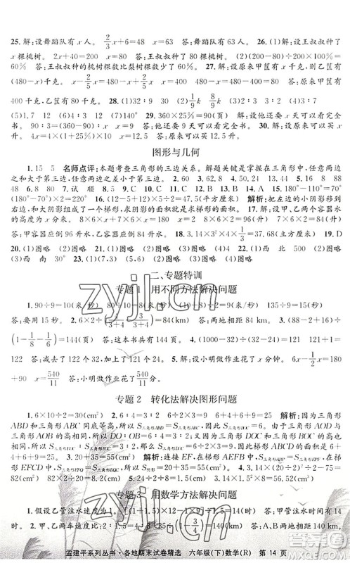 浙江工商大学出版社2022孟建平各地期末试卷精选六年级数学下册R人教版答案
