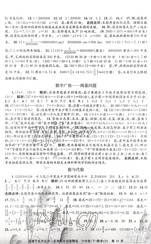 浙江工商大学出版社2022孟建平各地期末试卷精选六年级数学下册R人教版答案