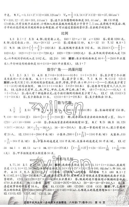 浙江工商大学出版社2022孟建平各地期末试卷精选六年级数学下册R人教版答案