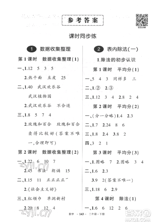 武汉出版社2022状元成才路创优作业100分二年级下册数学人教版湖北专版参考答案