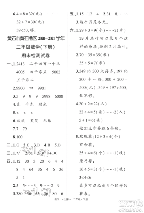 武汉出版社2022状元成才路创优作业100分二年级下册数学人教版湖北专版参考答案