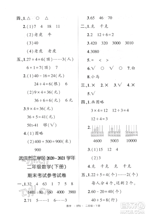 武汉出版社2022状元成才路创优作业100分二年级下册数学人教版湖北专版参考答案