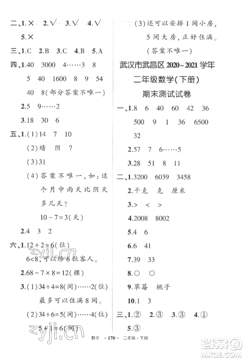 武汉出版社2022状元成才路创优作业100分二年级下册数学人教版湖北专版参考答案