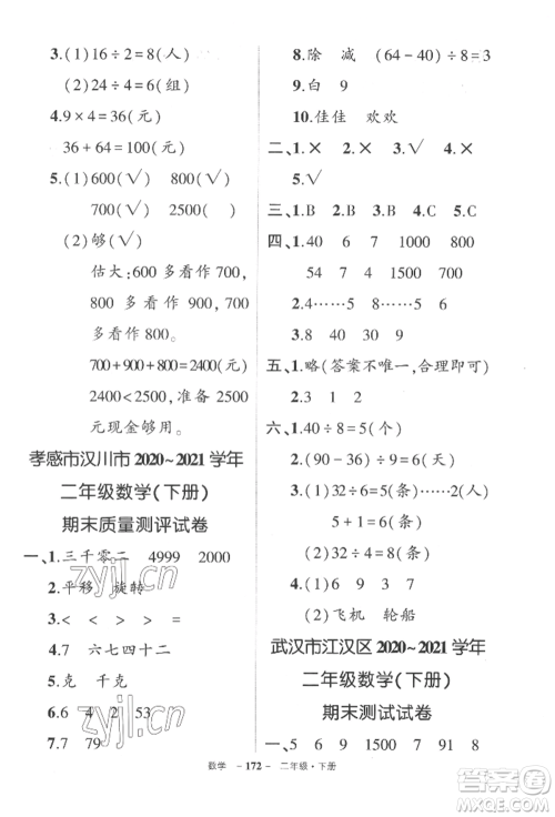 武汉出版社2022状元成才路创优作业100分二年级下册数学人教版湖北专版参考答案