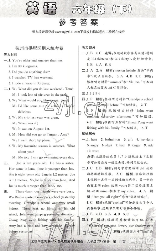 浙江工商大学出版社2022孟建平各地期末试卷精选六年级英语下册R人教版答案