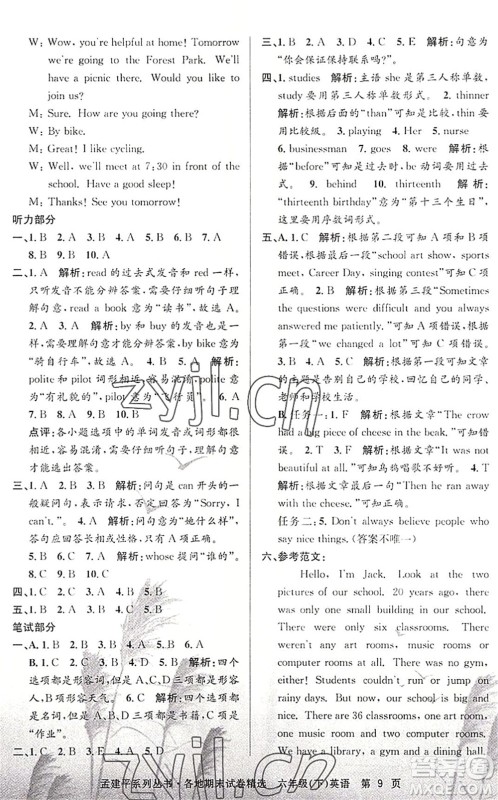 浙江工商大学出版社2022孟建平各地期末试卷精选六年级英语下册R人教版答案