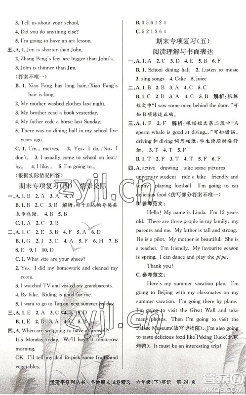浙江工商大学出版社2022孟建平各地期末试卷精选六年级英语下册R人教版答案