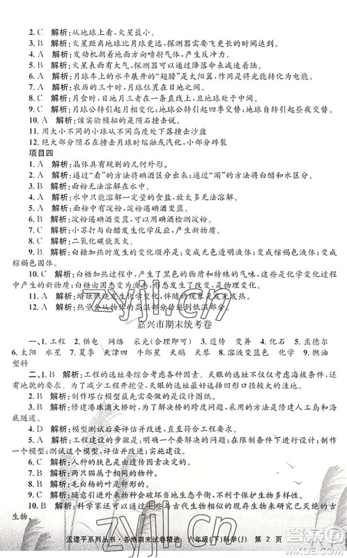 浙江工商大学出版社2022孟建平各地期末试卷精选六年级科学下册J教科版答案