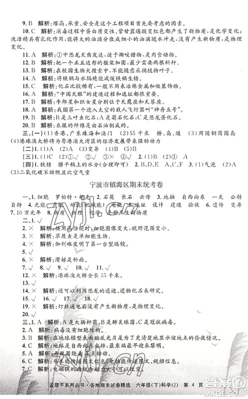 浙江工商大学出版社2022孟建平各地期末试卷精选六年级科学下册J教科版答案