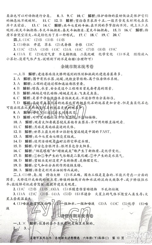 浙江工商大学出版社2022孟建平各地期末试卷精选六年级科学下册J教科版答案