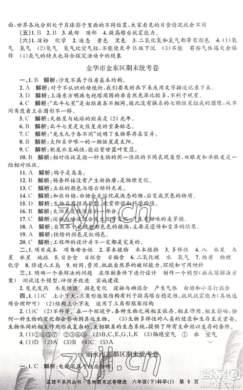 浙江工商大学出版社2022孟建平各地期末试卷精选六年级科学下册J教科版答案