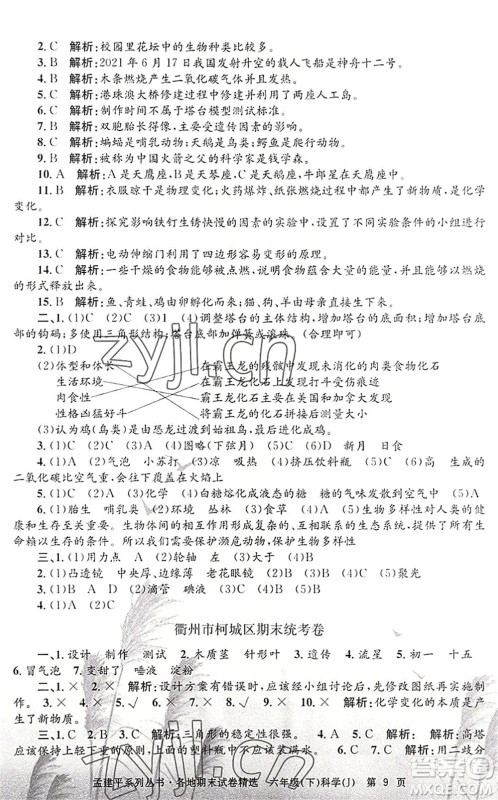 浙江工商大学出版社2022孟建平各地期末试卷精选六年级科学下册J教科版答案