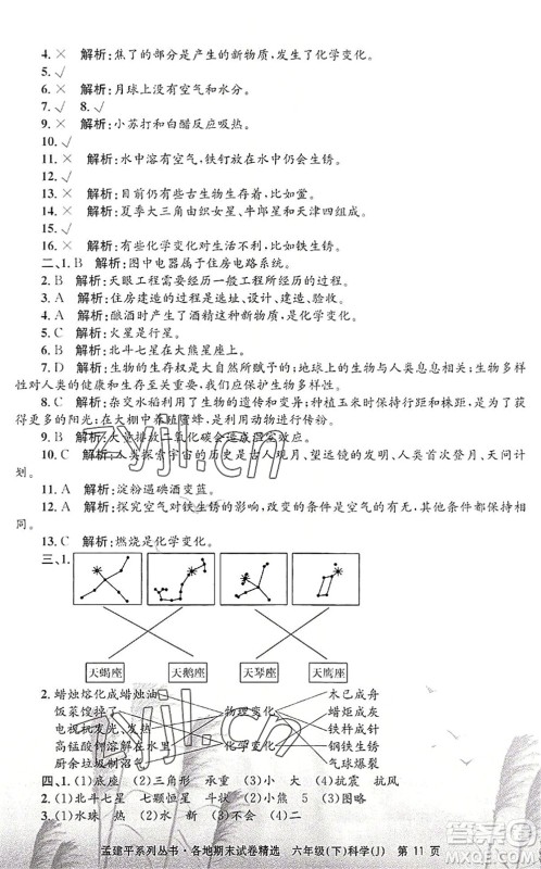 浙江工商大学出版社2022孟建平各地期末试卷精选六年级科学下册J教科版答案