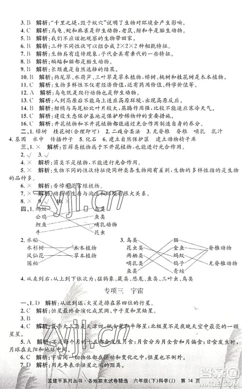 浙江工商大学出版社2022孟建平各地期末试卷精选六年级科学下册J教科版答案