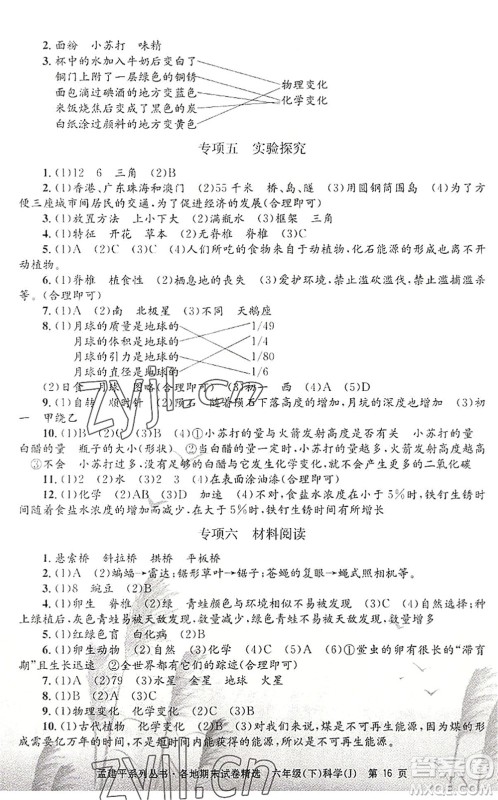 浙江工商大学出版社2022孟建平各地期末试卷精选六年级科学下册J教科版答案