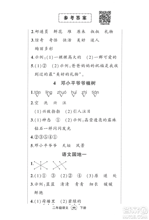 西安出版社2022状元成才路创优作业100分二年级下册语文人教版四川专版参考答案