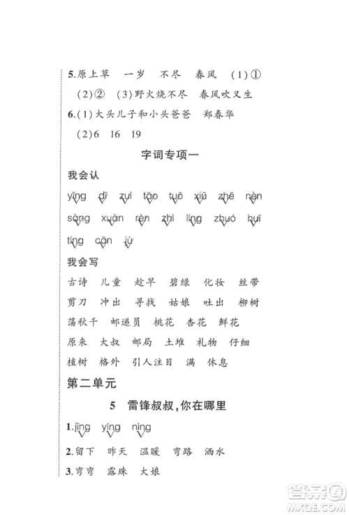 西安出版社2022状元成才路创优作业100分二年级下册语文人教版四川专版参考答案