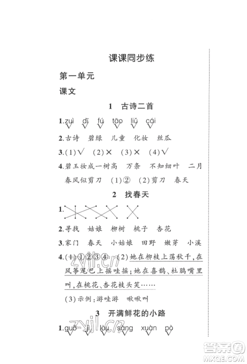 西安出版社2022状元成才路创优作业100分二年级下册语文人教版四川专版参考答案