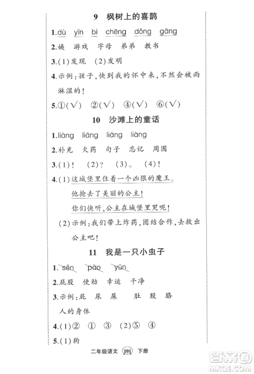 西安出版社2022状元成才路创优作业100分二年级下册语文人教版四川专版参考答案