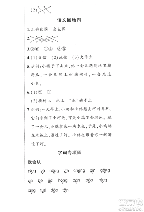 西安出版社2022状元成才路创优作业100分二年级下册语文人教版四川专版参考答案