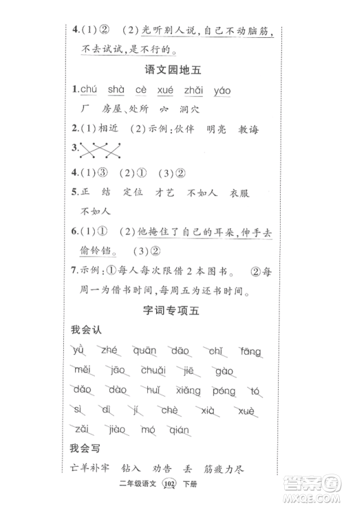 西安出版社2022状元成才路创优作业100分二年级下册语文人教版四川专版参考答案 西安出版社2022状元成才路创优作业100分二年级下册语文人教版四川专版参考答案