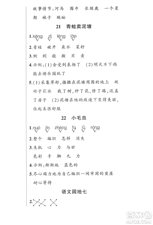 西安出版社2022状元成才路创优作业100分二年级下册语文人教版四川专版参考答案