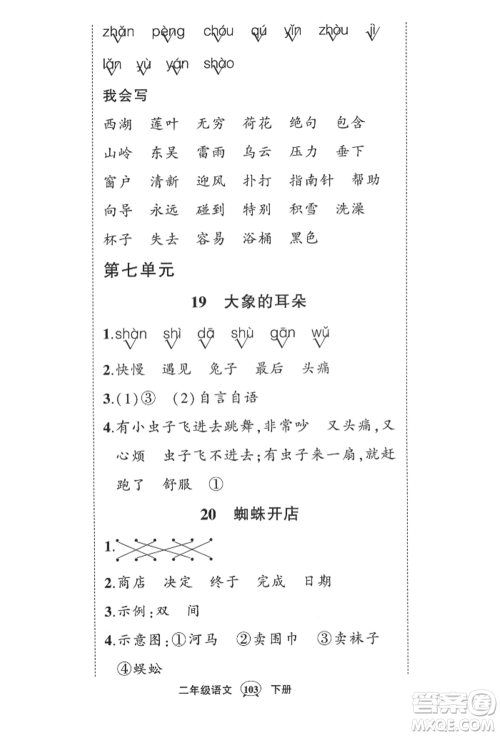 西安出版社2022状元成才路创优作业100分二年级下册语文人教版四川专版参考答案