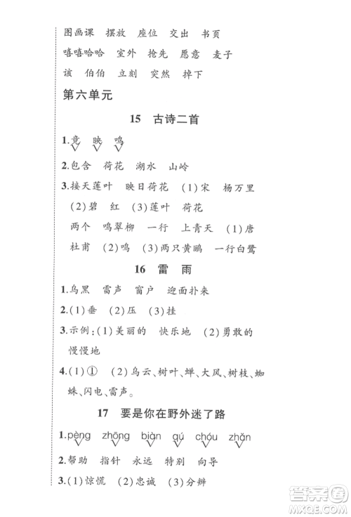 西安出版社2022状元成才路创优作业100分二年级下册语文人教版四川专版参考答案