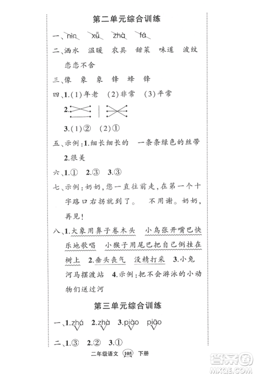 西安出版社2022状元成才路创优作业100分二年级下册语文人教版四川专版参考答案