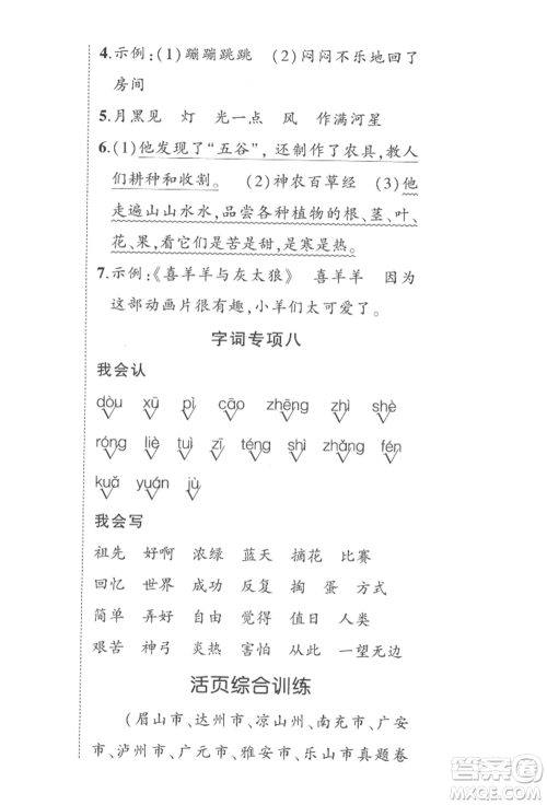 西安出版社2022状元成才路创优作业100分二年级下册语文人教版四川专版参考答案 西安出版社2022状元成才路创优作业100分二年级下册语文人教版四川专版参考答案