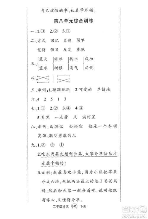 西安出版社2022状元成才路创优作业100分二年级下册语文人教版四川专版参考答案