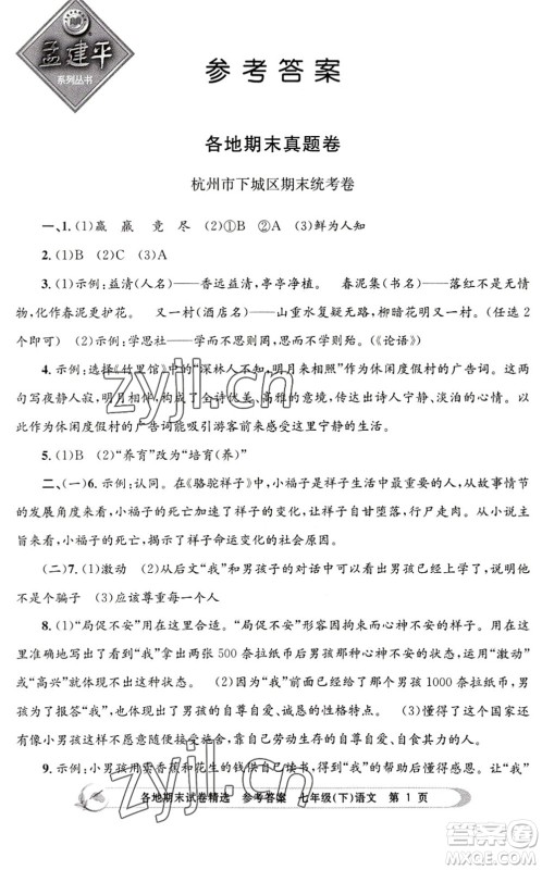 浙江工商大学出版社2022孟建平各地期末试卷精选七年级语文下册R人教版答案 浙江工商大学出版社2022孟建平各地期末试卷精选七年级语文下册R人教版答案