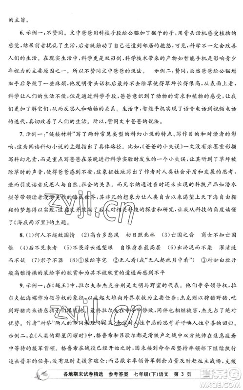 浙江工商大学出版社2022孟建平各地期末试卷精选七年级语文下册R人教版答案 浙江工商大学出版社2022孟建平各地期末试卷精选七年级语文下册R人教版答案