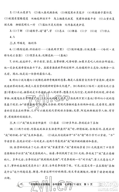 浙江工商大学出版社2022孟建平各地期末试卷精选七年级语文下册R人教版答案 浙江工商大学出版社2022孟建平各地期末试卷精选七年级语文下册R人教版答案