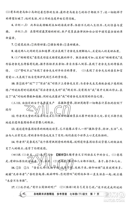 浙江工商大学出版社2022孟建平各地期末试卷精选七年级语文下册R人教版答案 浙江工商大学出版社2022孟建平各地期末试卷精选七年级语文下册R人教版答案