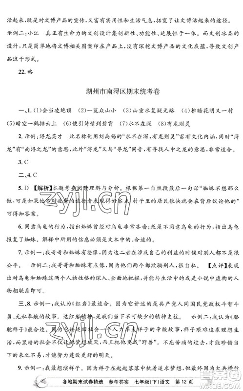 浙江工商大学出版社2022孟建平各地期末试卷精选七年级语文下册R人教版答案 浙江工商大学出版社2022孟建平各地期末试卷精选七年级语文下册R人教版答案