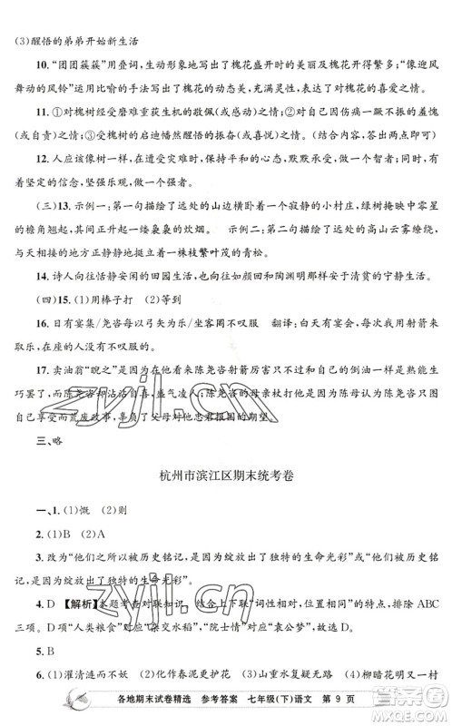 浙江工商大学出版社2022孟建平各地期末试卷精选七年级语文下册R人教版答案 浙江工商大学出版社2022孟建平各地期末试卷精选七年级语文下册R人教版答案