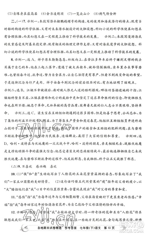 浙江工商大学出版社2022孟建平各地期末试卷精选七年级语文下册R人教版答案 浙江工商大学出版社2022孟建平各地期末试卷精选七年级语文下册R人教版答案