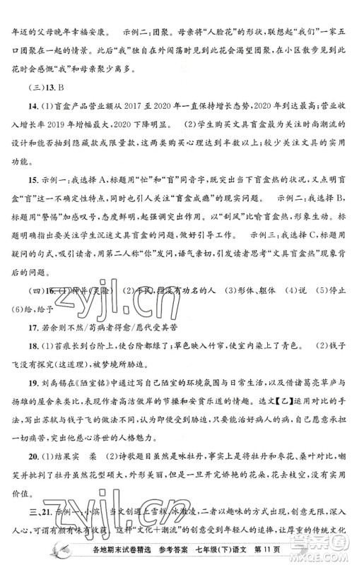 浙江工商大学出版社2022孟建平各地期末试卷精选七年级语文下册R人教版答案 浙江工商大学出版社2022孟建平各地期末试卷精选七年级语文下册R人教版答案