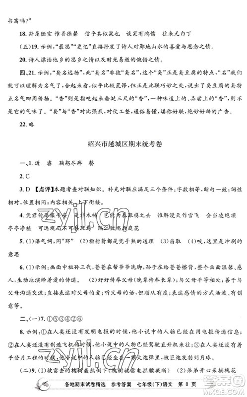 浙江工商大学出版社2022孟建平各地期末试卷精选七年级语文下册R人教版答案