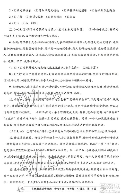 浙江工商大学出版社2022孟建平各地期末试卷精选七年级语文下册R人教版答案