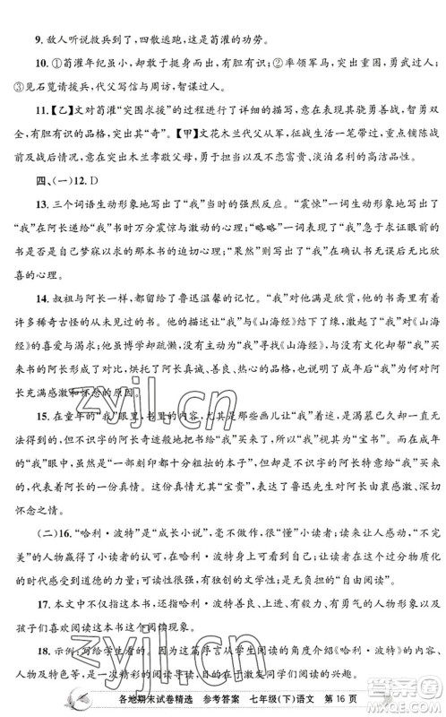 浙江工商大学出版社2022孟建平各地期末试卷精选七年级语文下册R人教版答案 浙江工商大学出版社2022孟建平各地期末试卷精选七年级语文下册R人教版答案
